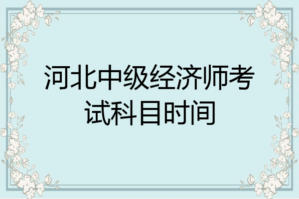 河北中级经济师考试科目时间