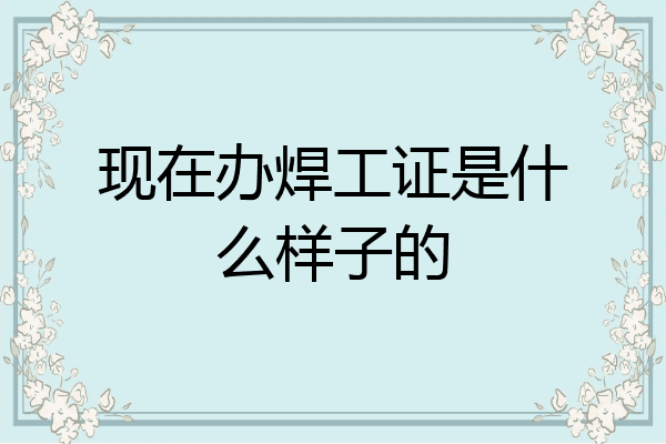 现在办焊工证是什么样子的
