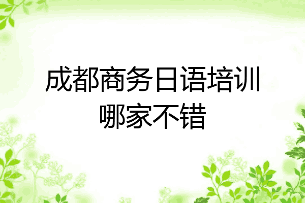 成都商务日语培训哪家不错