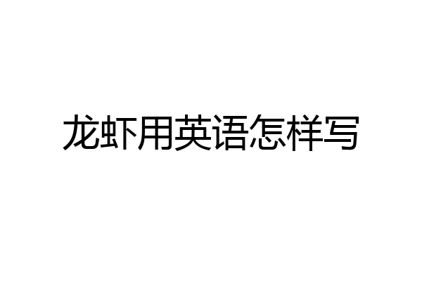 龙虾用英语怎样写