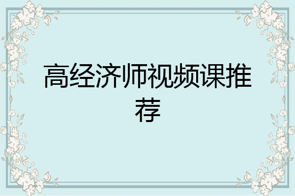 高经济师视频课推荐