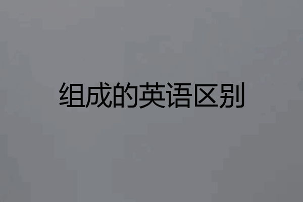 组成的英语区别