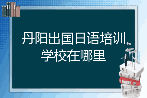 丹阳出国日语培训学校在哪里