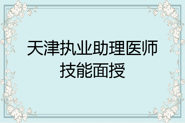 天津执业助理医师技能面授