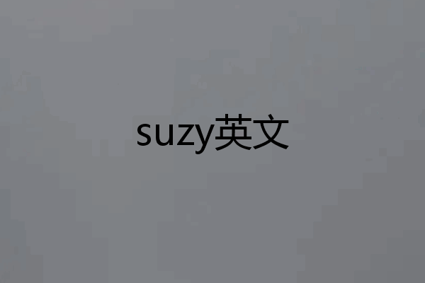 suzy英文