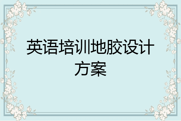 英语培训地胶设计方案