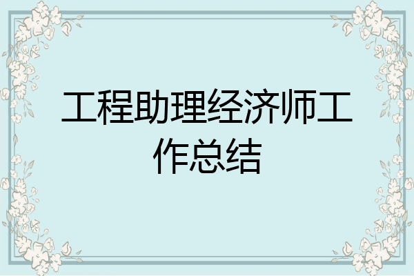 工程助理经济师工作总结