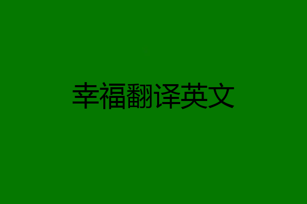 幸福翻译英文