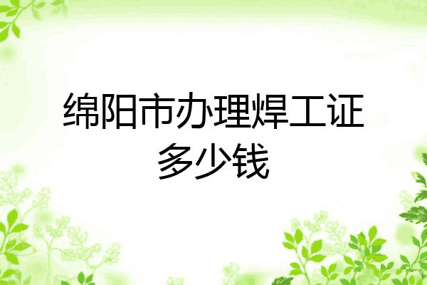 绵阳市办理焊工证多少钱