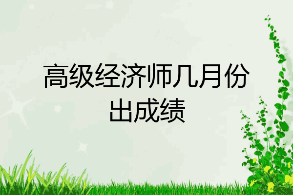 高级经济师几月份出成绩