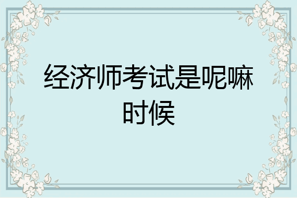 经济师考试是呢嘛时候