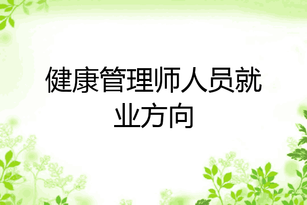 健康管理师人员就业方向
