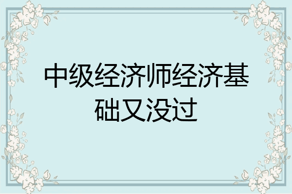 中级经济师经济基础又没过