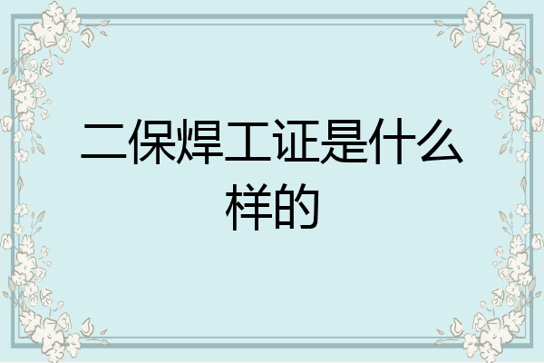 二保焊工证是什么样的