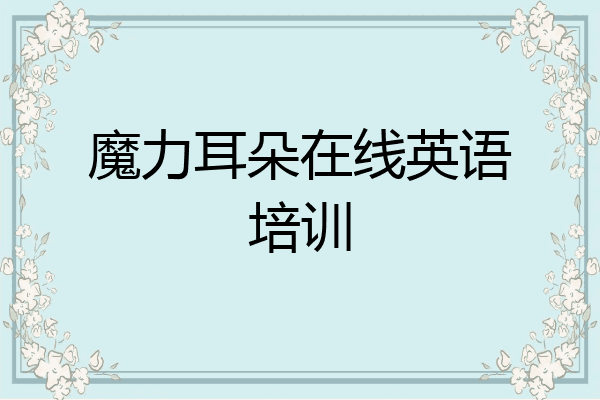 魔力耳朵在线英语培训