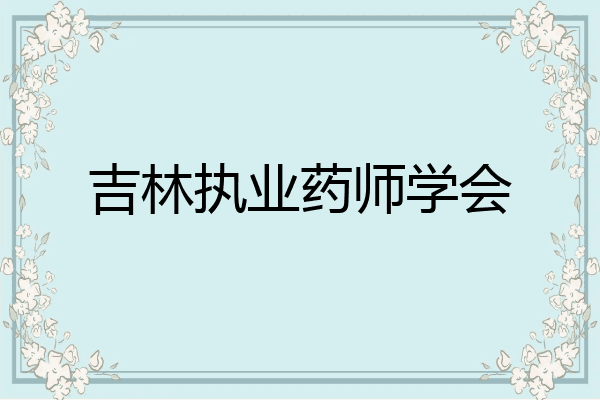 吉林执业药师学会