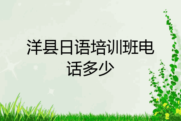 洋县日语培训班电话多少