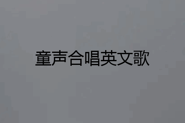 童声合唱英文歌