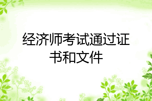经济师考试通过证书和文件