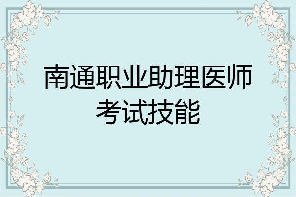 南通职业助理医师考试技能