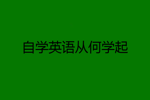 自学英语从何学起