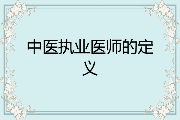 中医执业医师的定义