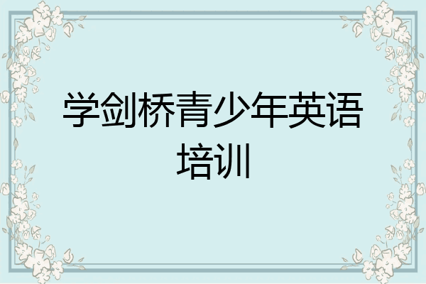 学剑桥青少年英语培训