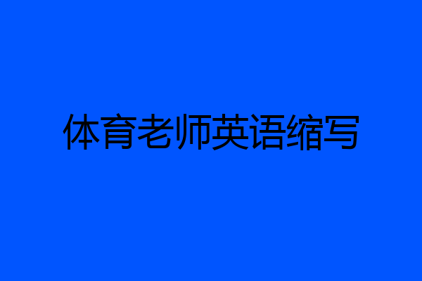 体育老师英语缩写