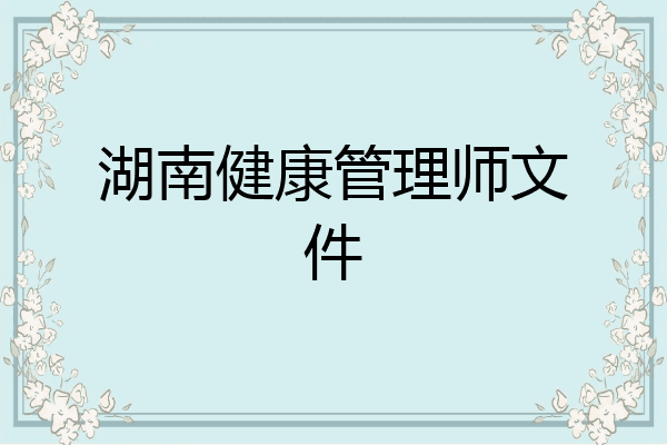湖南健康管理师文件