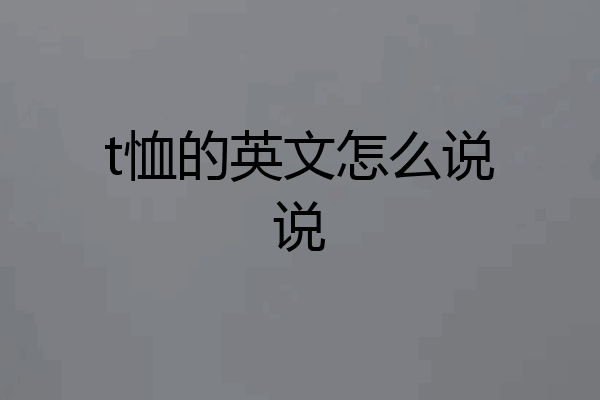t恤的英文怎么说说