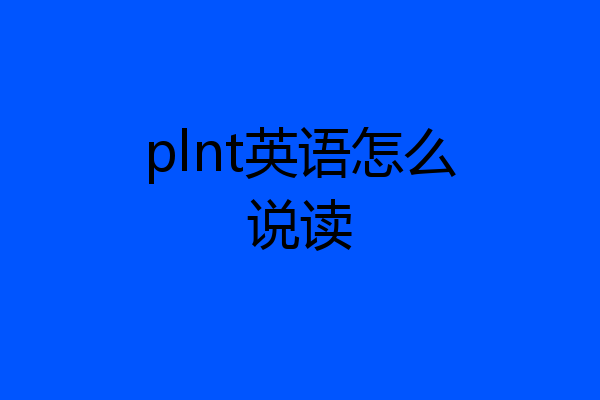 plnt英语怎么说读