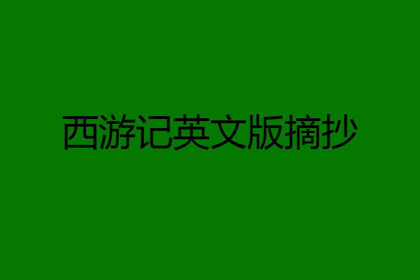 西游记英文版摘抄