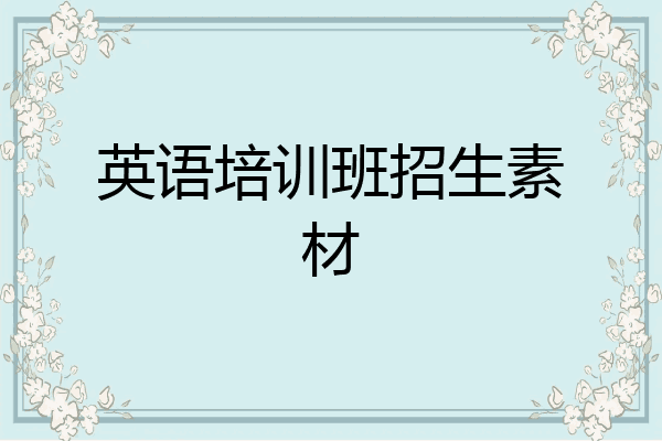英语培训班招生素材