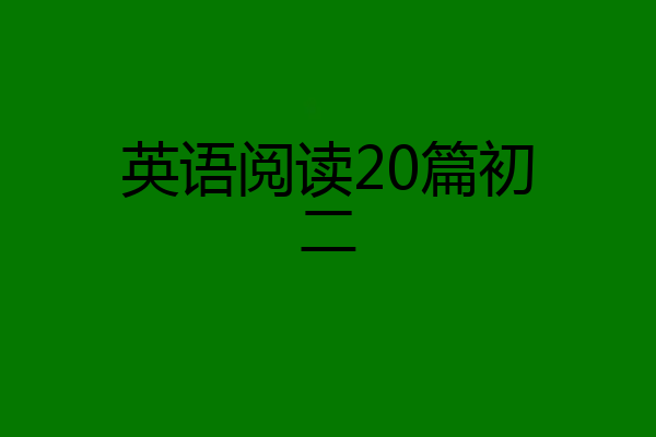 英语阅读20篇初二