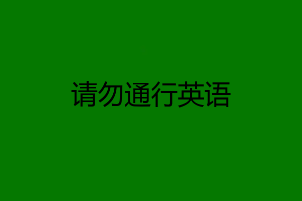 请勿通行英语