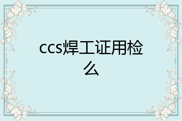 ccs焊工证用检么