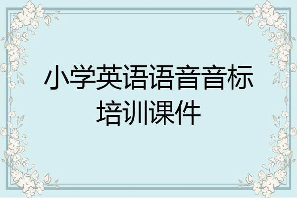小学英语语音音标培训课件