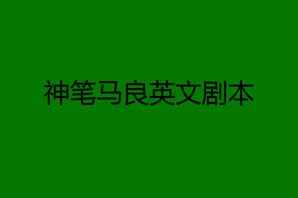 神笔马良英文剧本