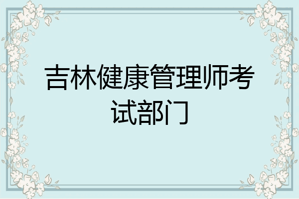 吉林健康管理师考试部门