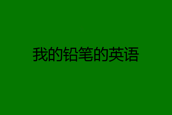 我的铅笔的英语