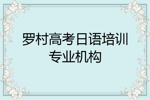 罗村高考日语培训专业机构