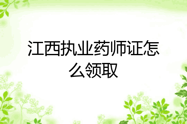 江西执业药师证怎么领取