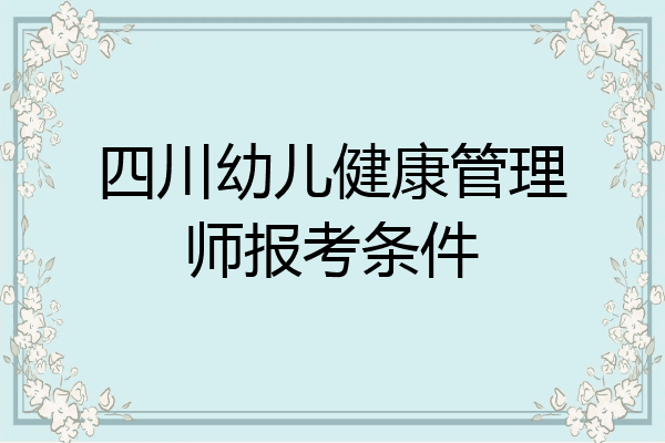 四川幼儿健康管理师报考条件