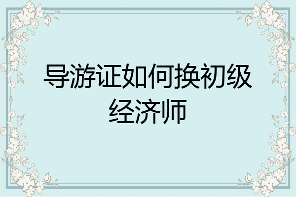 导游证如何换初级经济师