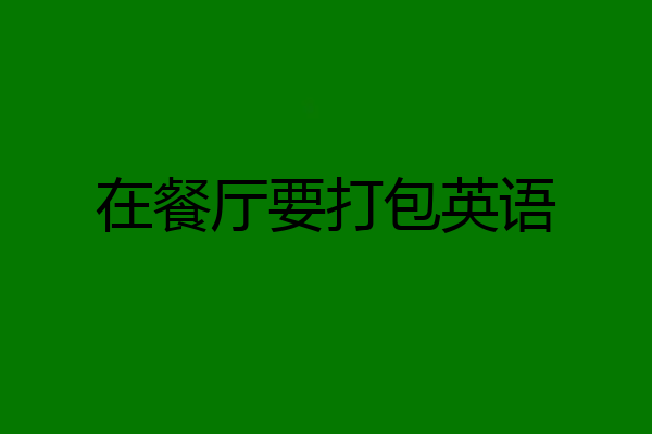 在餐厅要打包英语