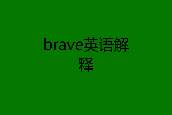 brave英语解释