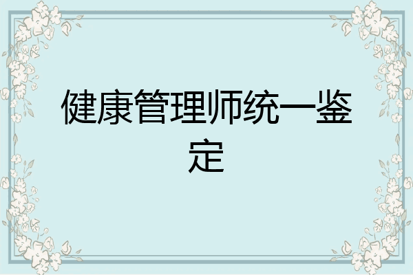 健康管理师统一鉴定