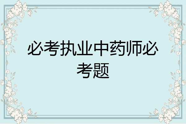 必考执业中药师必考题