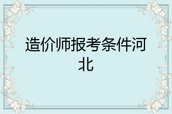 造价师报考条件河北