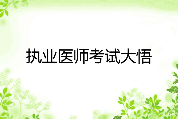执业医师考试大悟